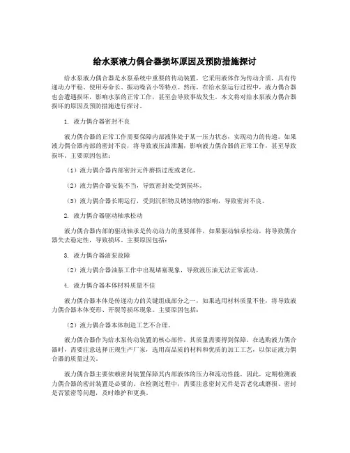 给水泵液力偶合器损坏原因及预防措施探讨