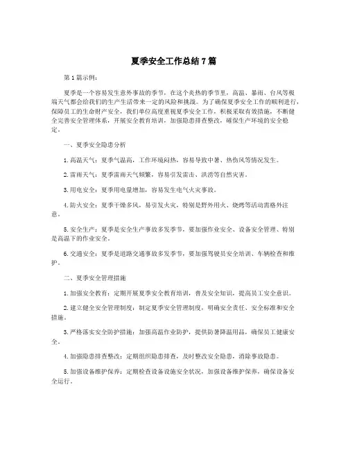 夏季安全工作总结7篇