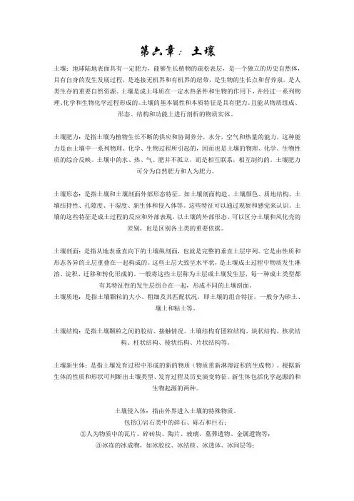 《自然地理学》名词解释 第六章：土壤