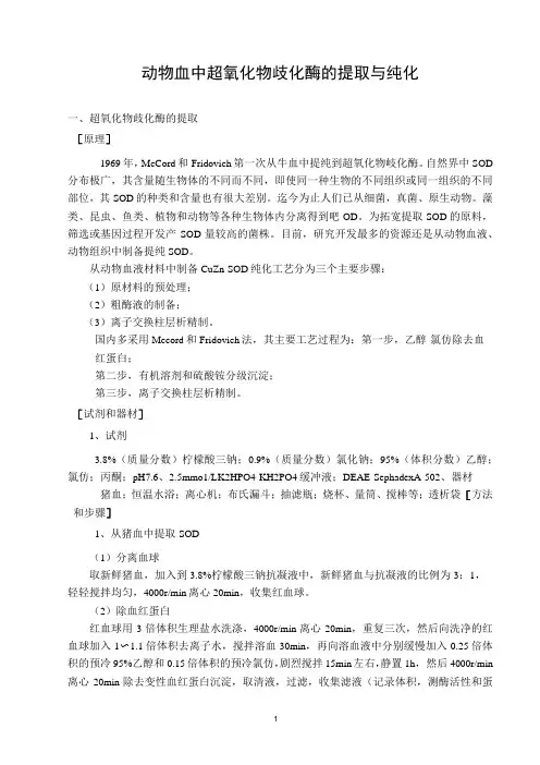 SOD提取纯化