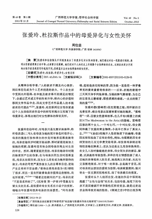 张爱玲、杜拉斯作品中的母爱异化与女性关怀