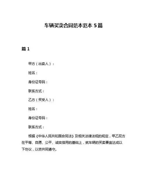 车辆买卖合同范本范本5篇