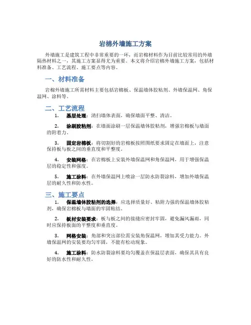 岩棉外墙施工方案