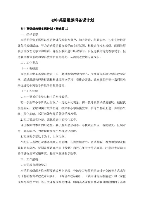 初中英语组教研备课计划