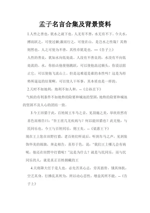 孟子名言合集及背景资料