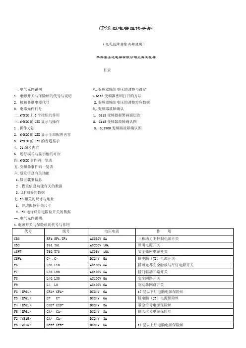 上海华升富士达电梯CP28使用手册