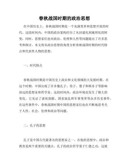 春秋战国时期的政治思想