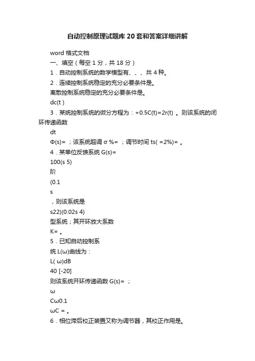 自动控制原理试题库20套和答案详细讲解