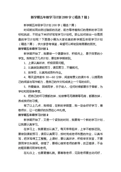 新学期五年级学习计划200字（精选7篇）