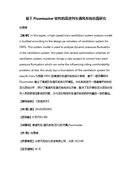 基于Flowmaster软件的高速列车通风系统仿真研究