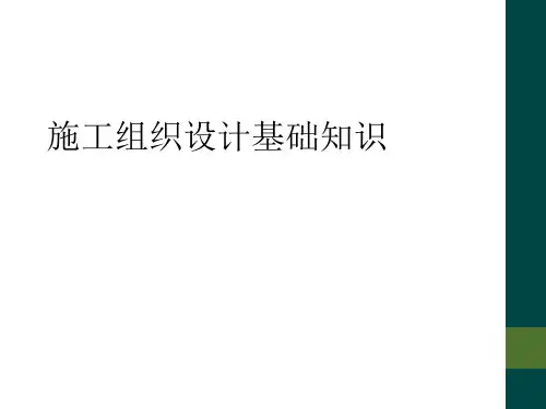 施工组织设计基础知识