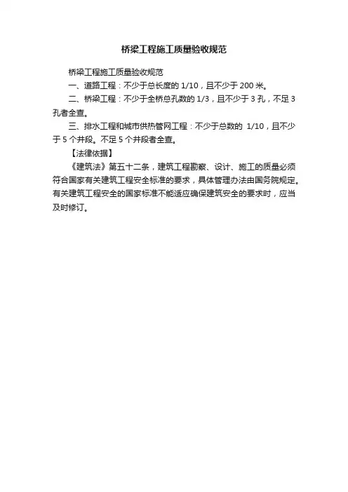 桥梁工程施工质量验收规范