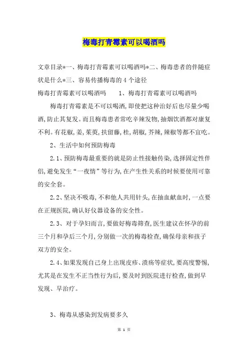 梅毒打青霉素可以喝酒吗