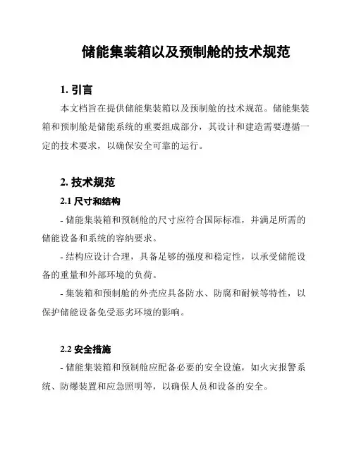 储能集装箱以及预制舱的技术规范
