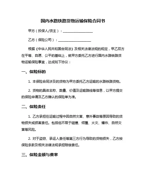 国内水路铁路货物运输保险合同书