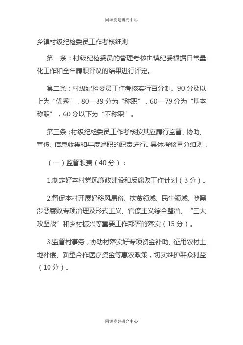 乡镇村级纪检委员工作考核细则