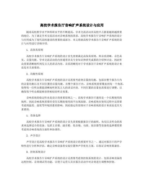 高校学术报告厅音响扩声系统设计与应用