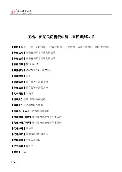 王浩、郭某民间借贷纠纷二审民事判决书