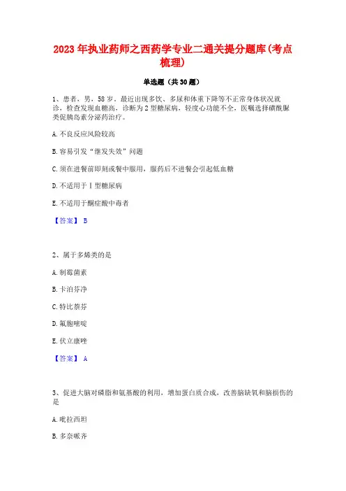 2023年执业药师之西药学专业二通关提分题库(考点梳理)