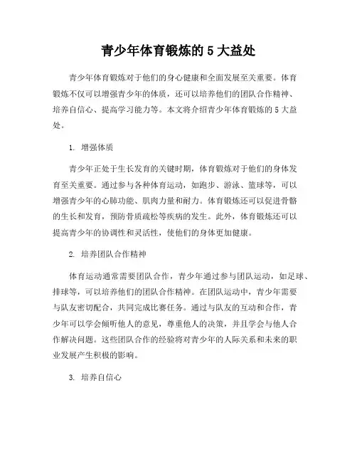 青少年体育锻炼的5大益处