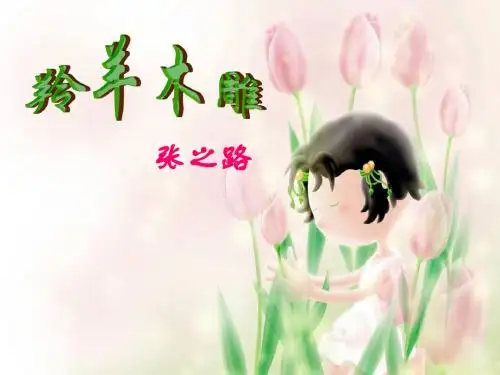 小学六年级语文(沪教版)下册《羚羊木雕》PPT课件