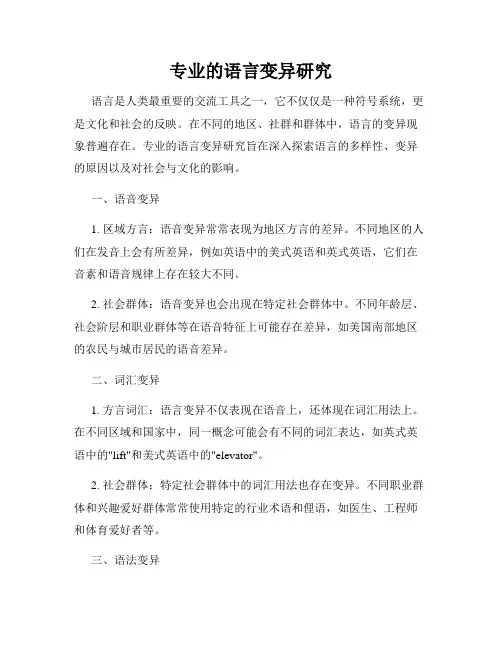 专业的语言变异研究