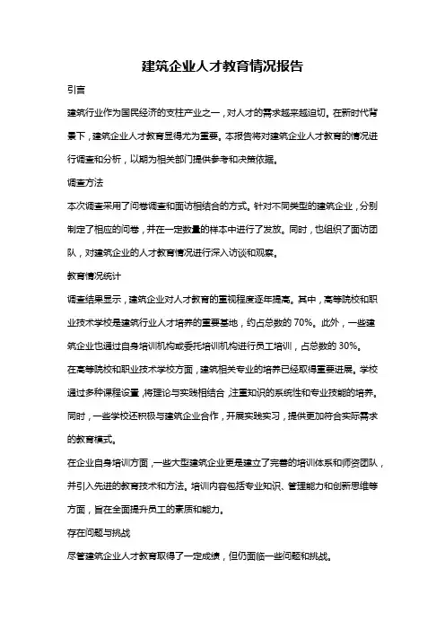 建筑企业人才教育情况报告