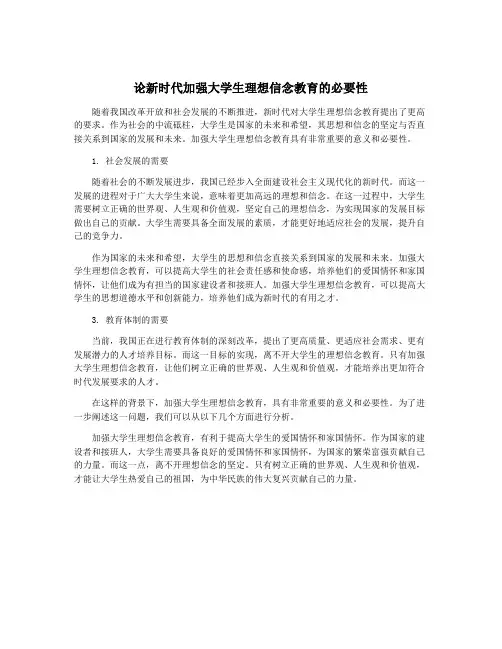 论新时代加强大学生理想信念教育的必要性