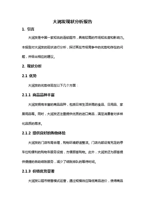 大润发现状分析报告