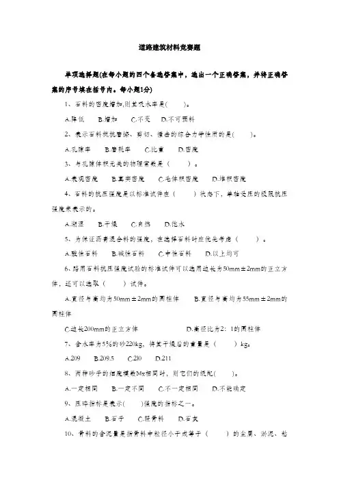 最新道路建筑材料 竞赛题完美版