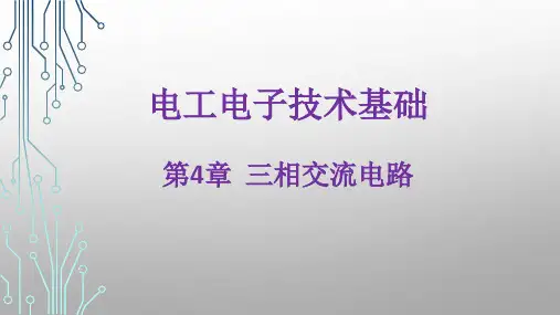 电工电子技术基础教学资料-第4章  三相交流电路.ppt