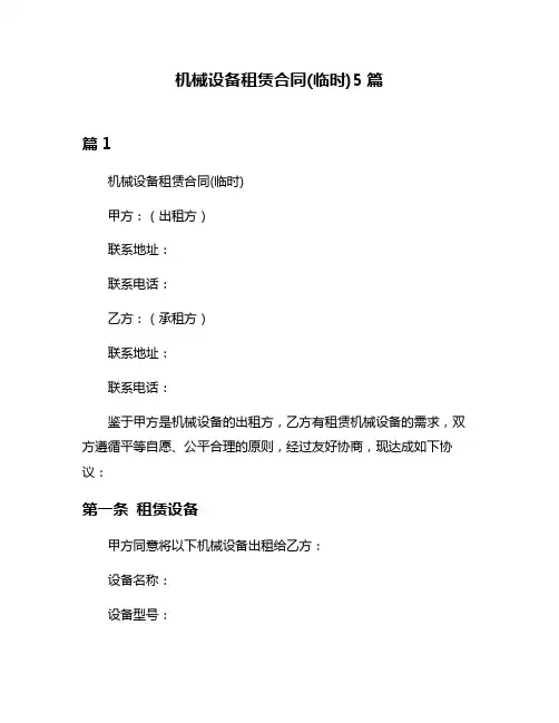 机械设备租赁合同(临时)5篇