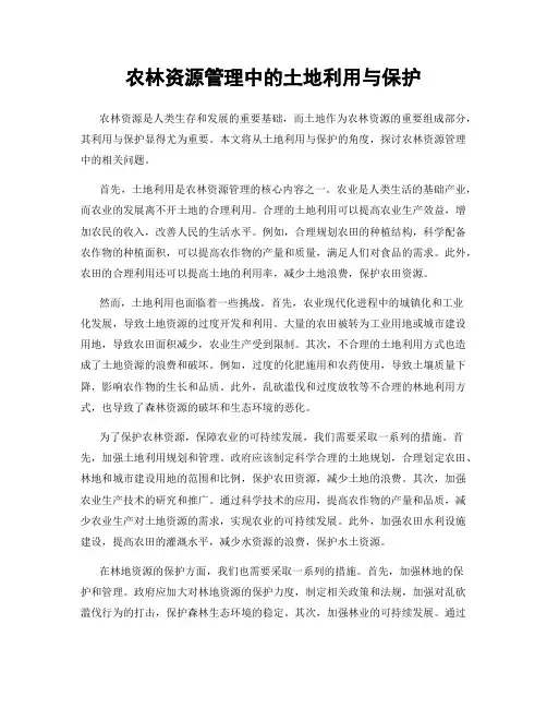 农林资源管理中的土地利用与保护