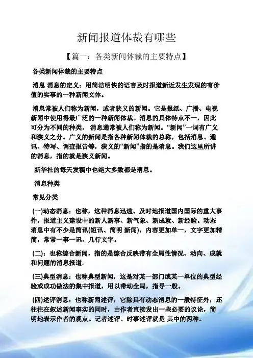 新闻报道体裁有哪些