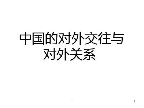 高三历史中国的对外交往与对外关系(201912)PPT课件