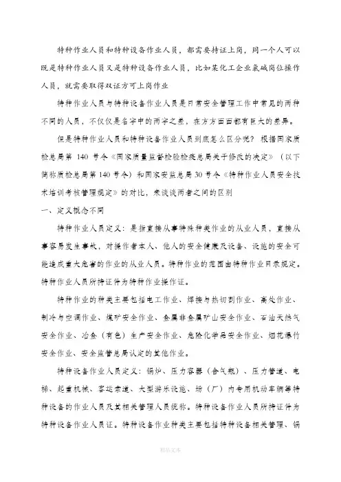 特种作业人员和特种设备作业人员区别