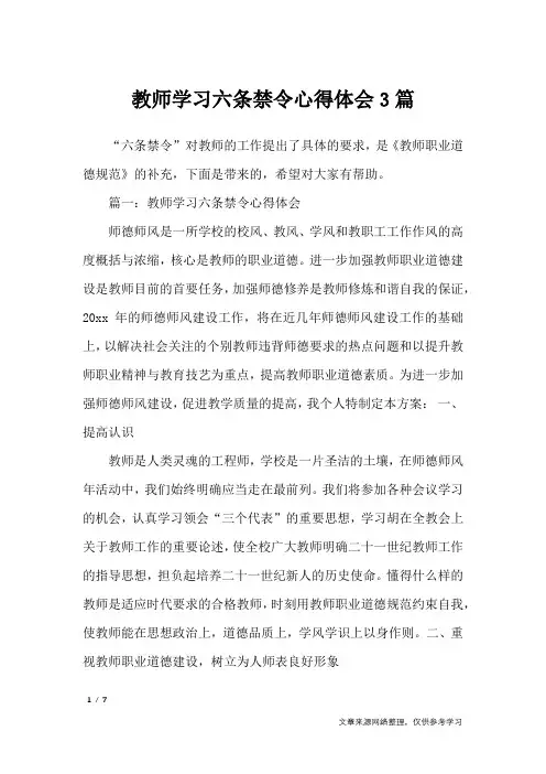 教师学习六条禁令心得体会3篇_心得体会