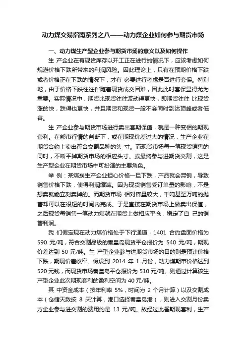 动力煤交易指南系列之八——动力煤企业如何参与期货市场
