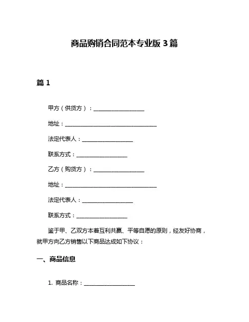 商品购销合同范本专业版3篇