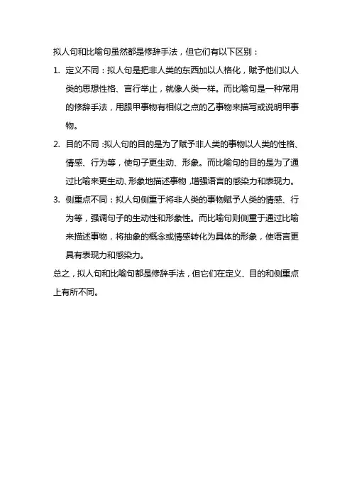 拟人句与比喻句的区别是什么