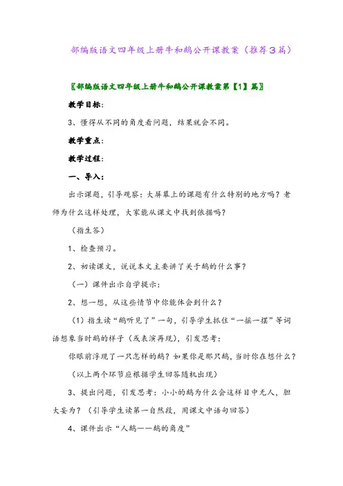 2023年部编版语文四年级上册牛和鹅公开课教案(推荐3篇)