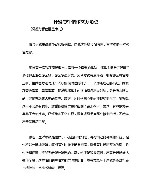 怀疑与相信作文分论点