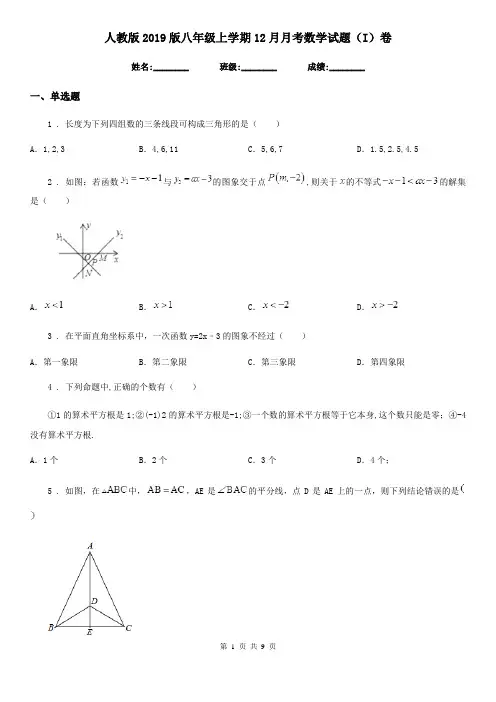 人教版2019版八年级上学期12月月考数学试题(I)卷
