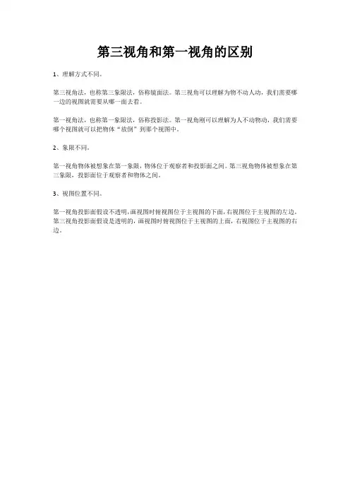第三视角和第一视角的区别