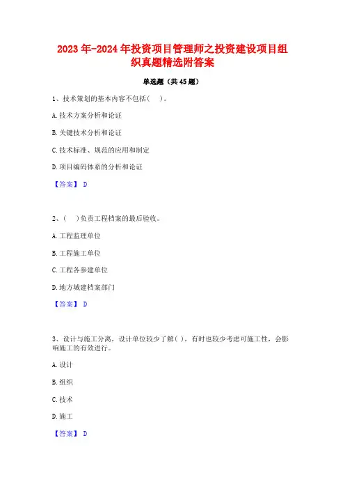 2023年-2024年投资项目管理师之投资建设项目组织真题精选附答案