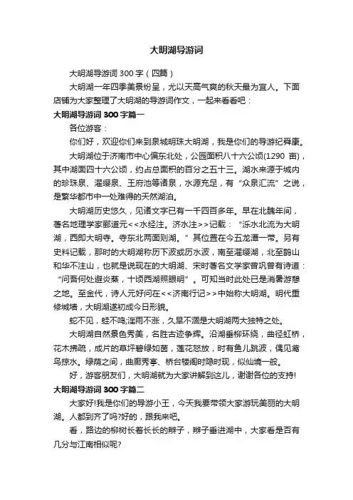 大明湖导游词