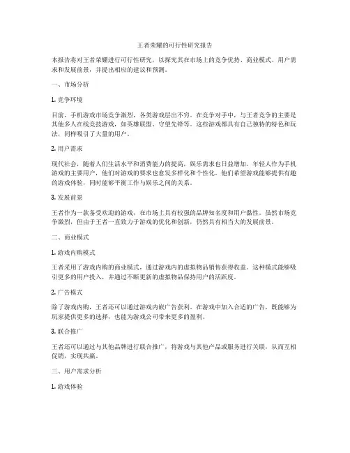 王者荣耀的可行性研究报告