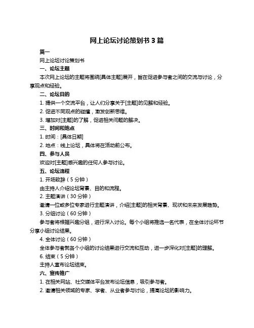 网上论坛讨论策划书3篇