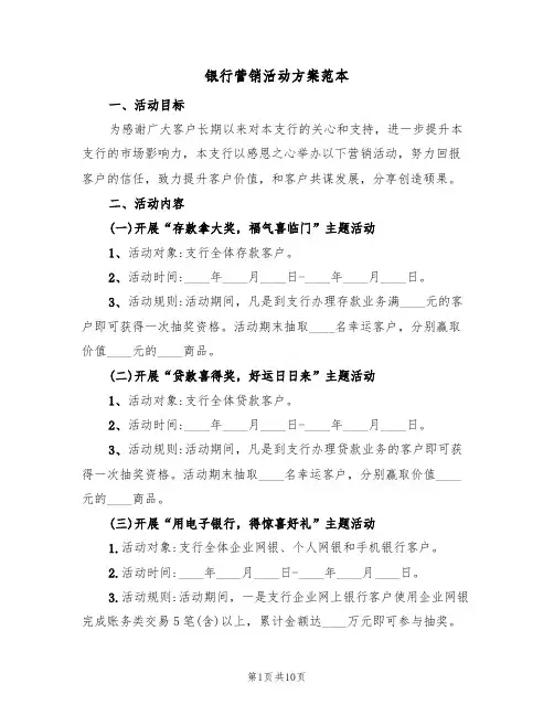 银行营销活动方案范本(5篇)