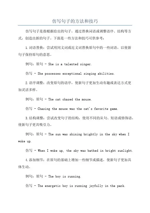仿写句子的方法和技巧